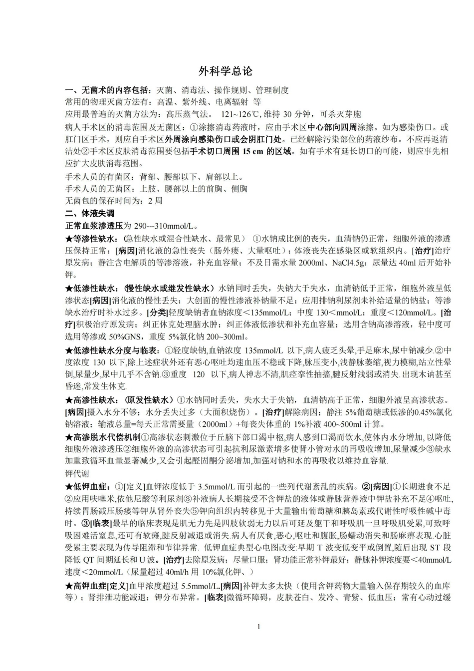 外科学总论重点.pdf_第1页