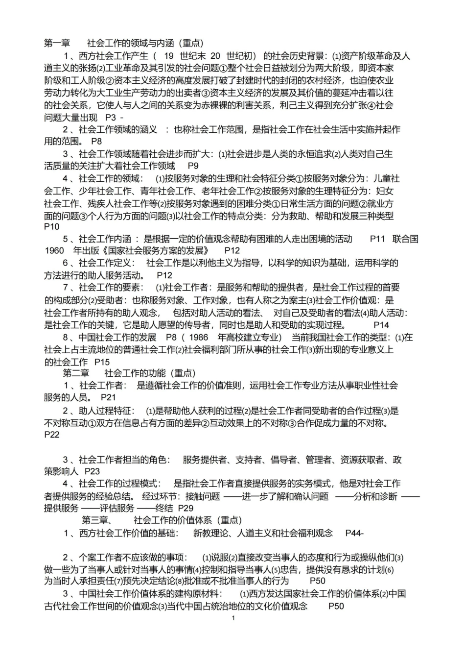 王思斌社会工作概论复习提纲.pdf_第1页