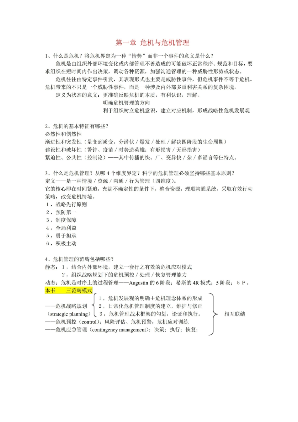 网络传播与危机管理重点复习题.pdf_第1页