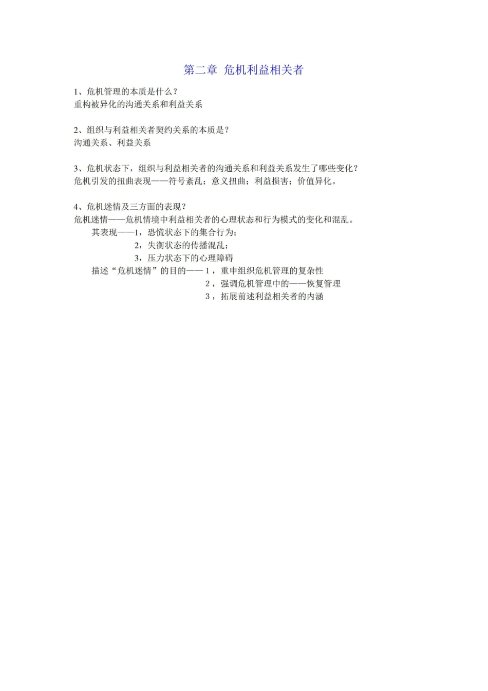 网络传播与危机管理重点复习题.pdf_第2页