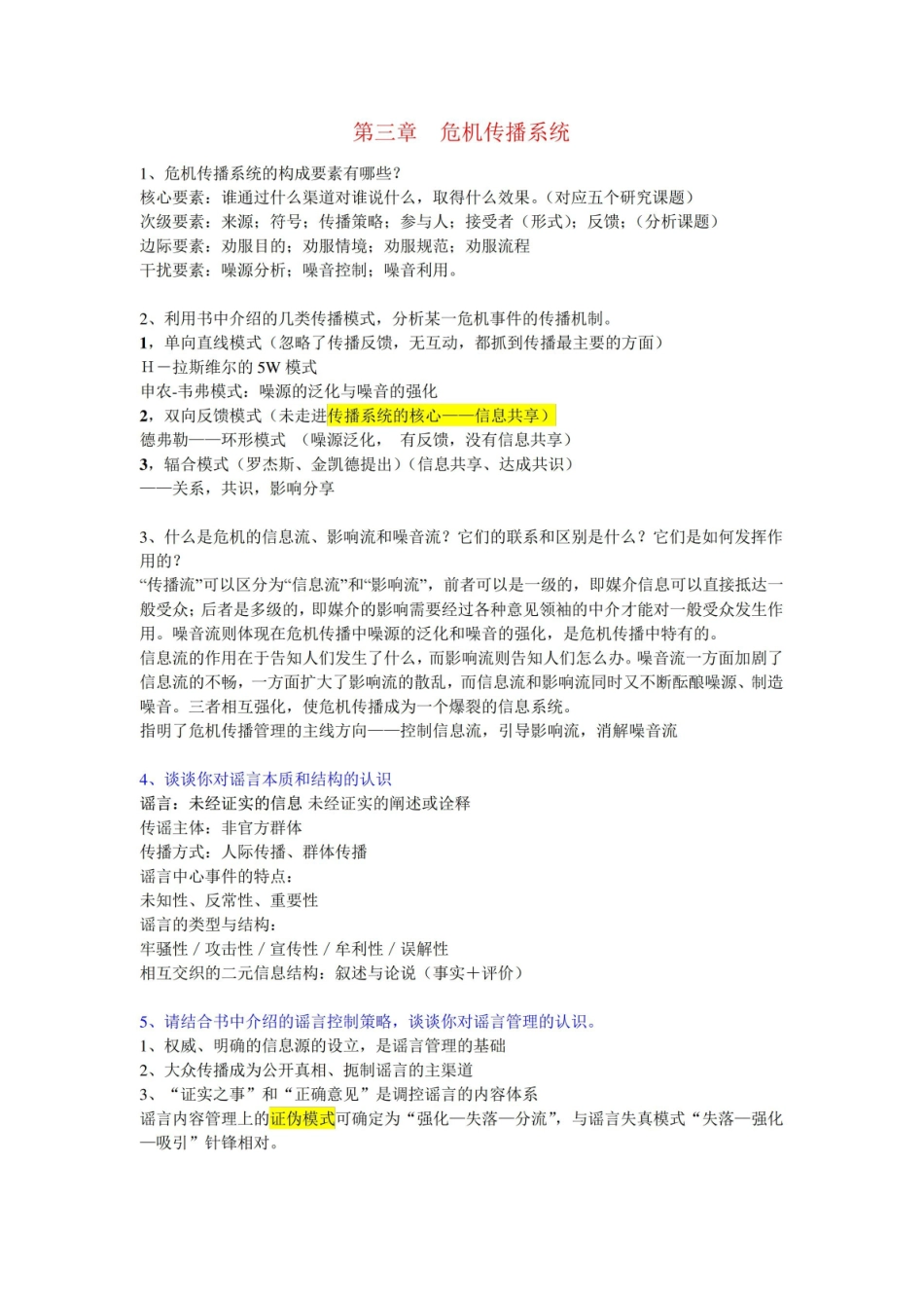 网络传播与危机管理重点复习题.pdf_第3页