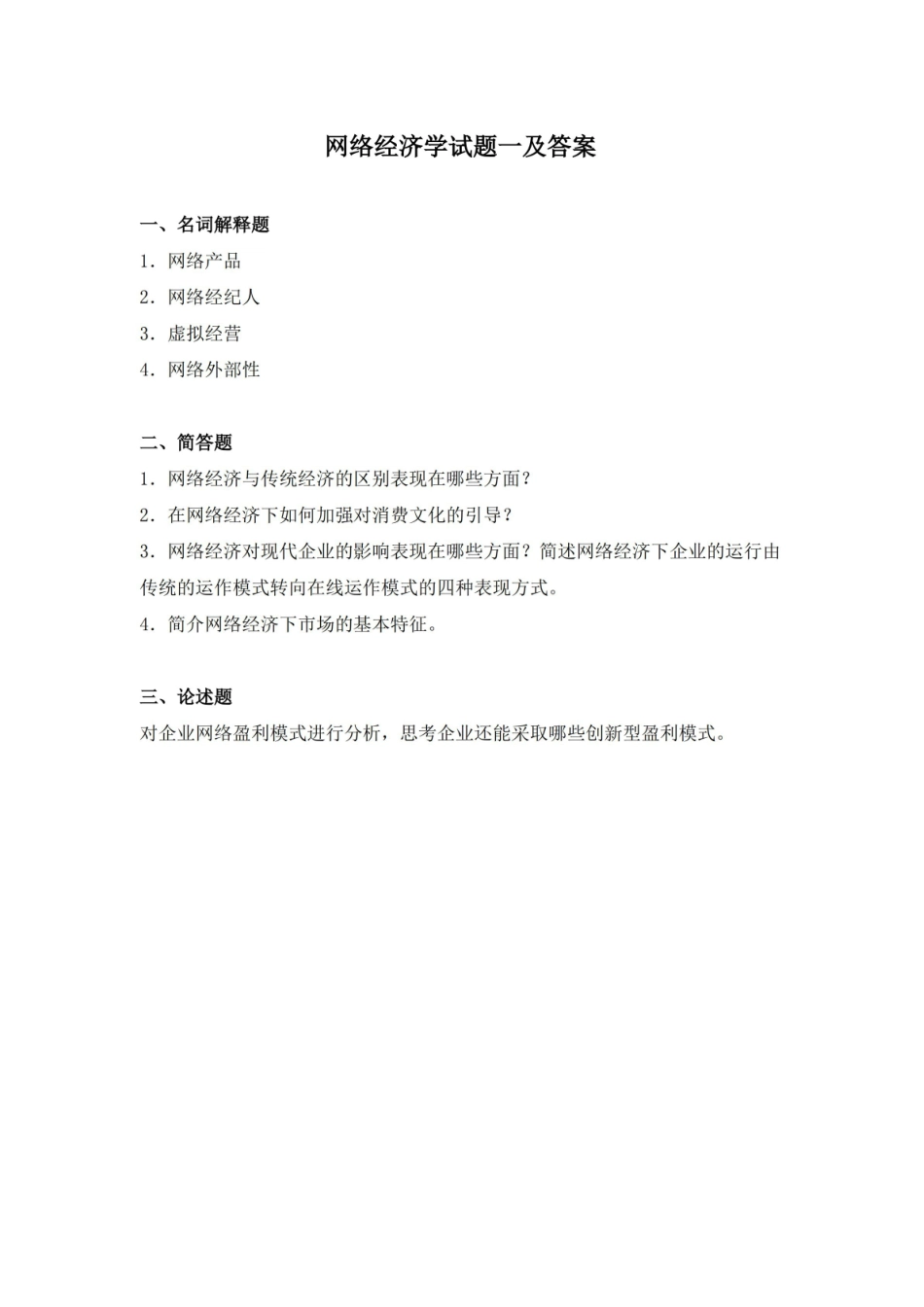 网络经济学试题一及答案.pdf_第1页