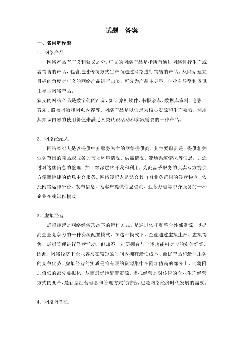 网络经济学试题一及答案.pdf_第2页