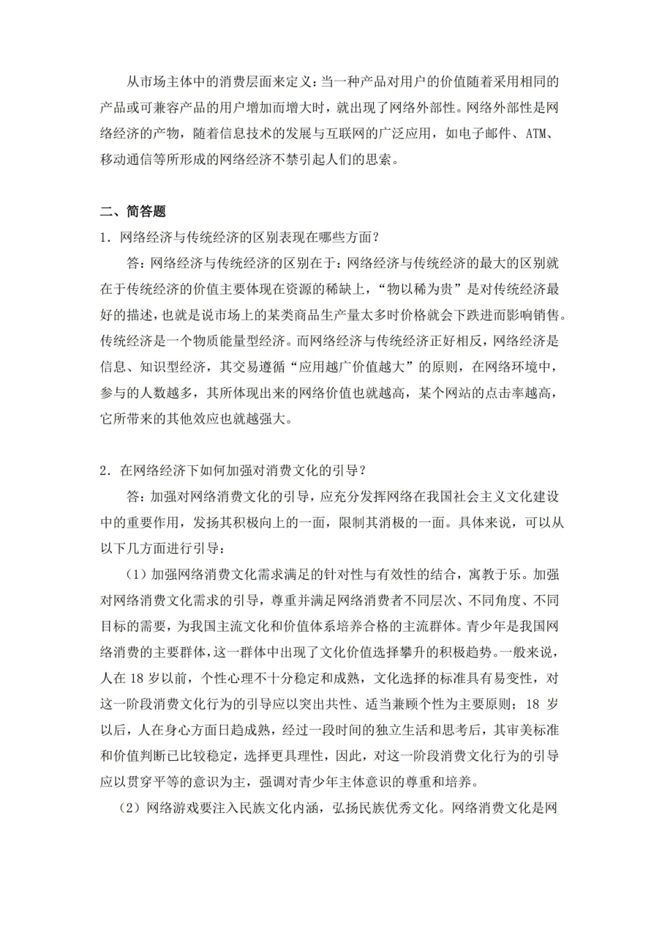网络经济学试题一及答案.pdf_第3页
