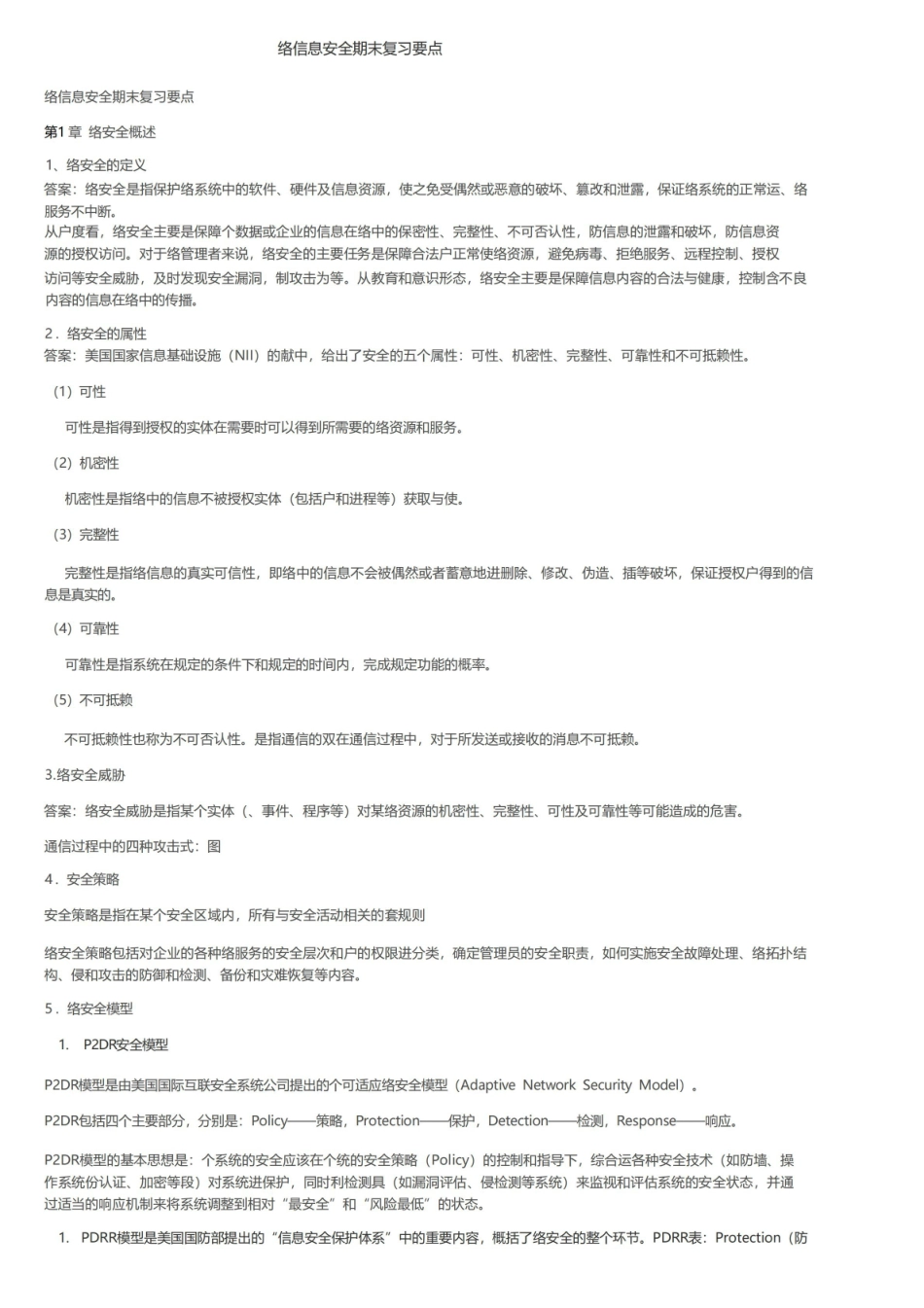 网络信息安全期末复习要点.pdf_第1页