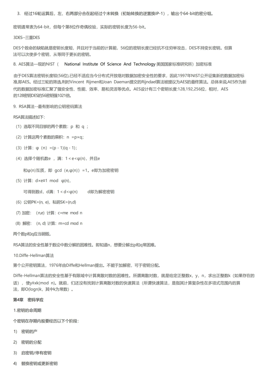 网络信息安全期末复习要点.pdf_第3页