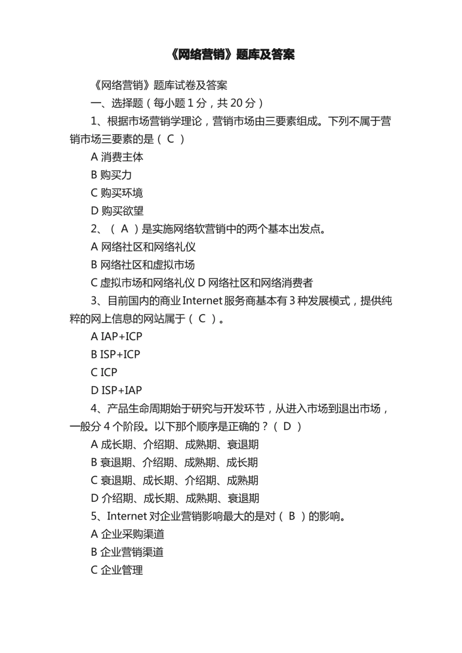 网络营销题库及答案.pdf_第1页
