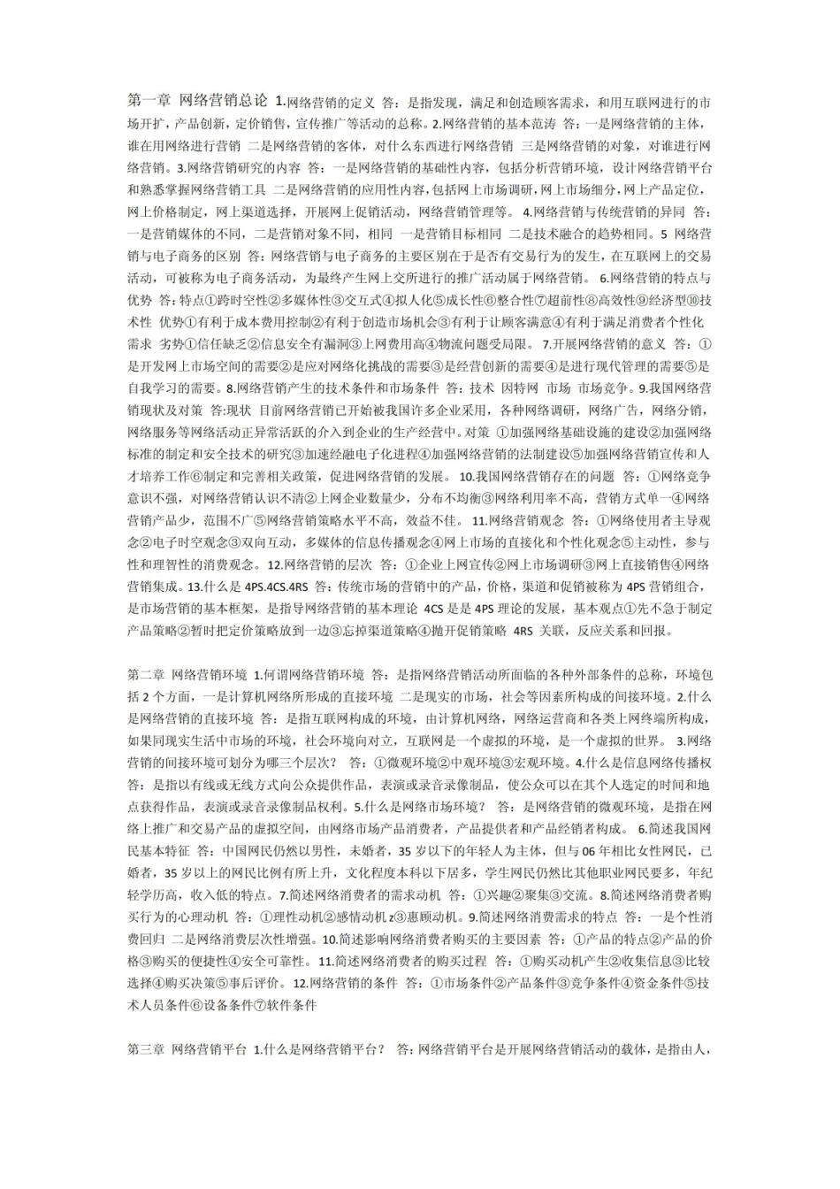 网络营销与策划 复习笔记.pdf_第1页