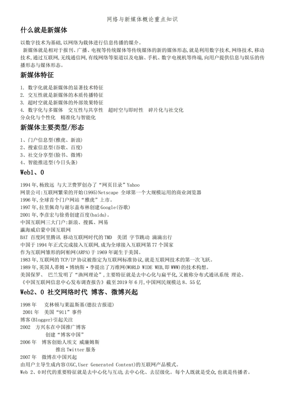 网络与新媒体概论重点知识.pdf_第1页