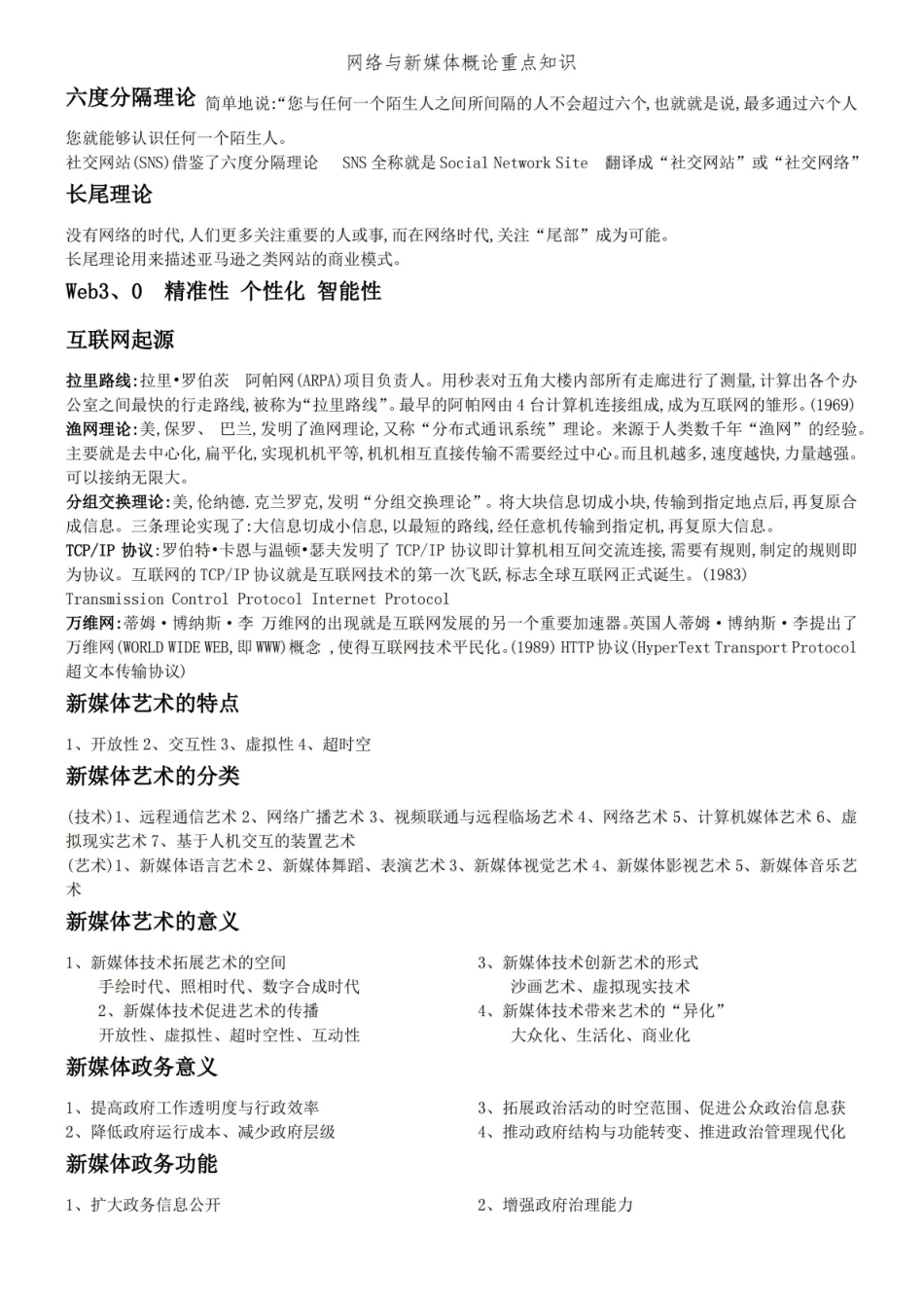 网络与新媒体概论重点知识.pdf_第2页
