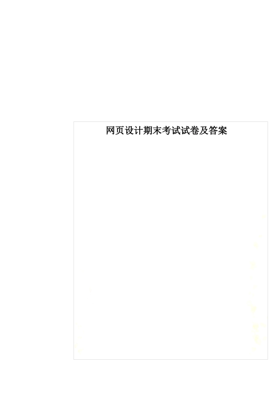 网页设计期末考试试卷及答案.pdf_第2页