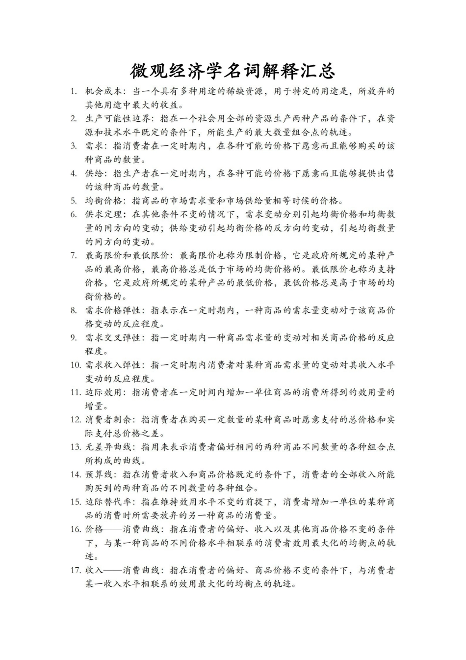 微观经济学名词解释汇总(完整版).pdf_第1页