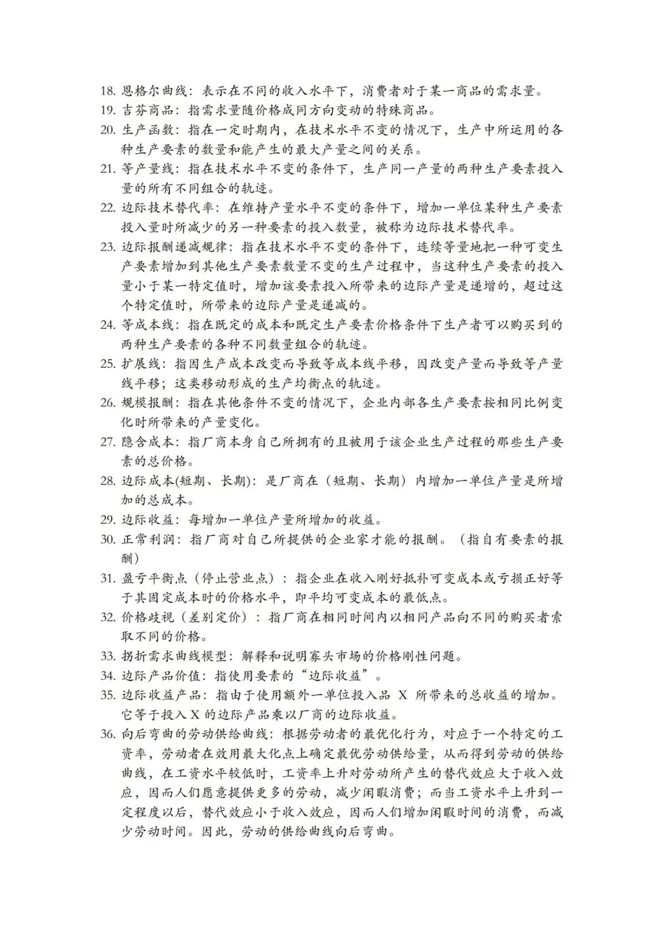 微观经济学名词解释汇总(完整版).pdf_第2页