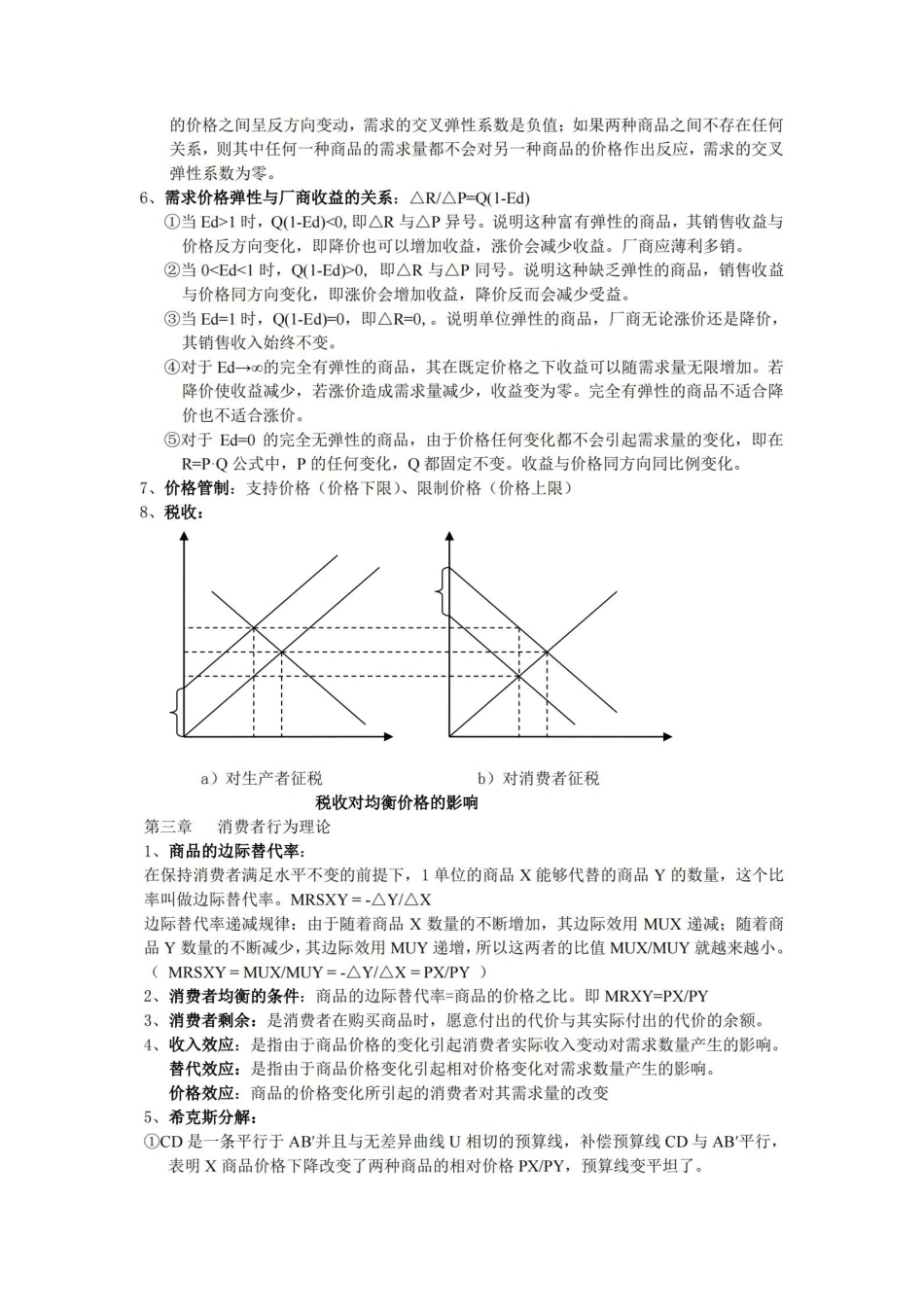 微观经济学重点整理(附图).pdf_第2页