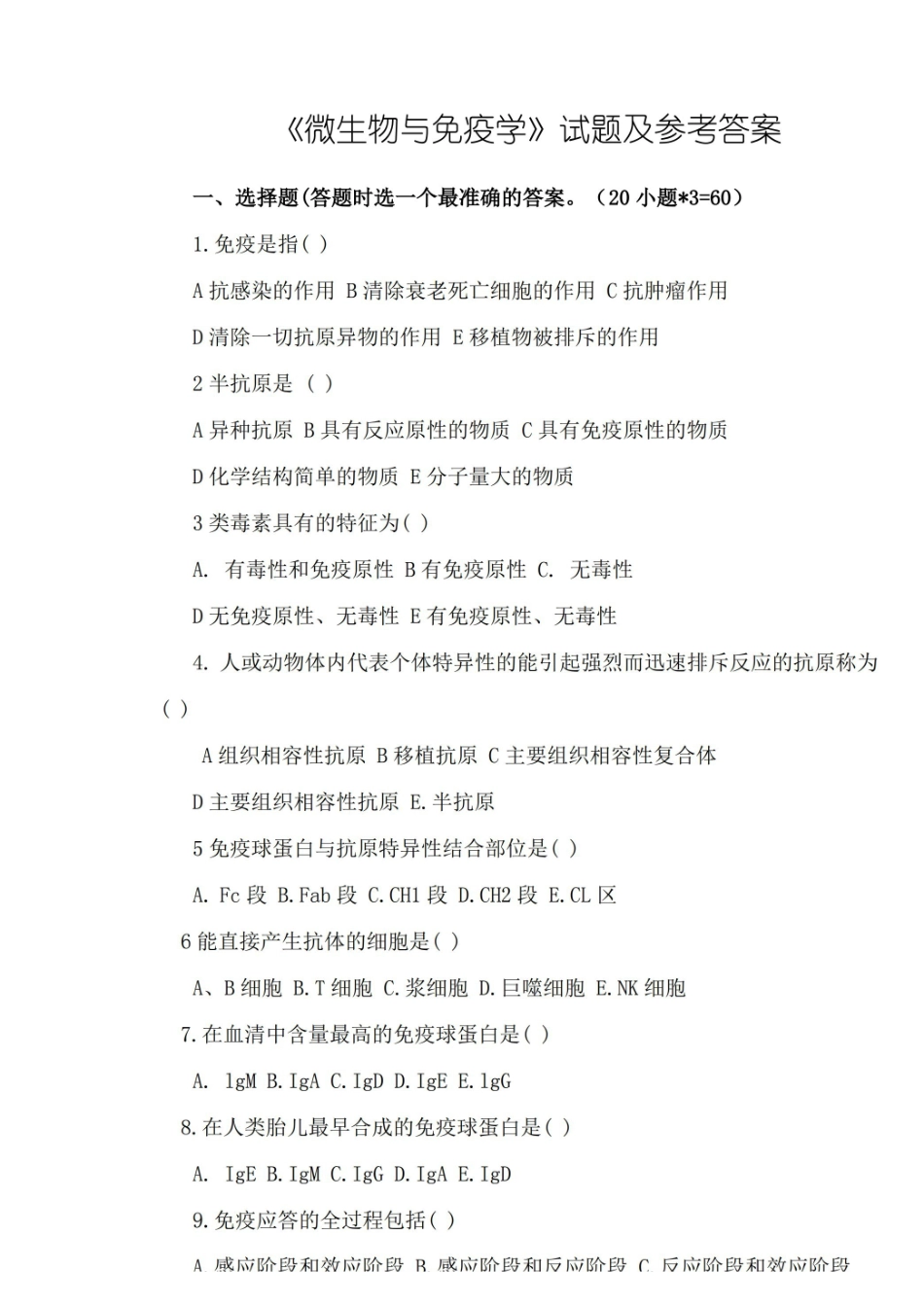 微生物与免疫学试题及答案.pdf_第1页