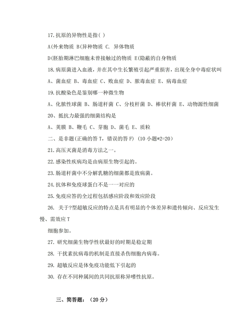 微生物与免疫学试题及答案.pdf_第3页