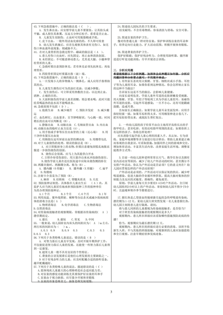 卫生与保健期末复习题与答案.pdf_第3页