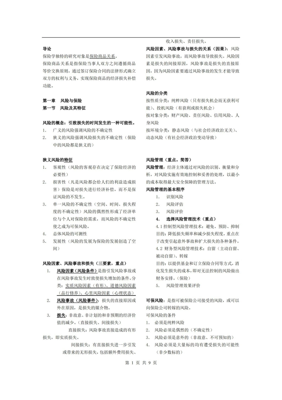 魏华林保险学考试重点知识总结.pdf_第1页