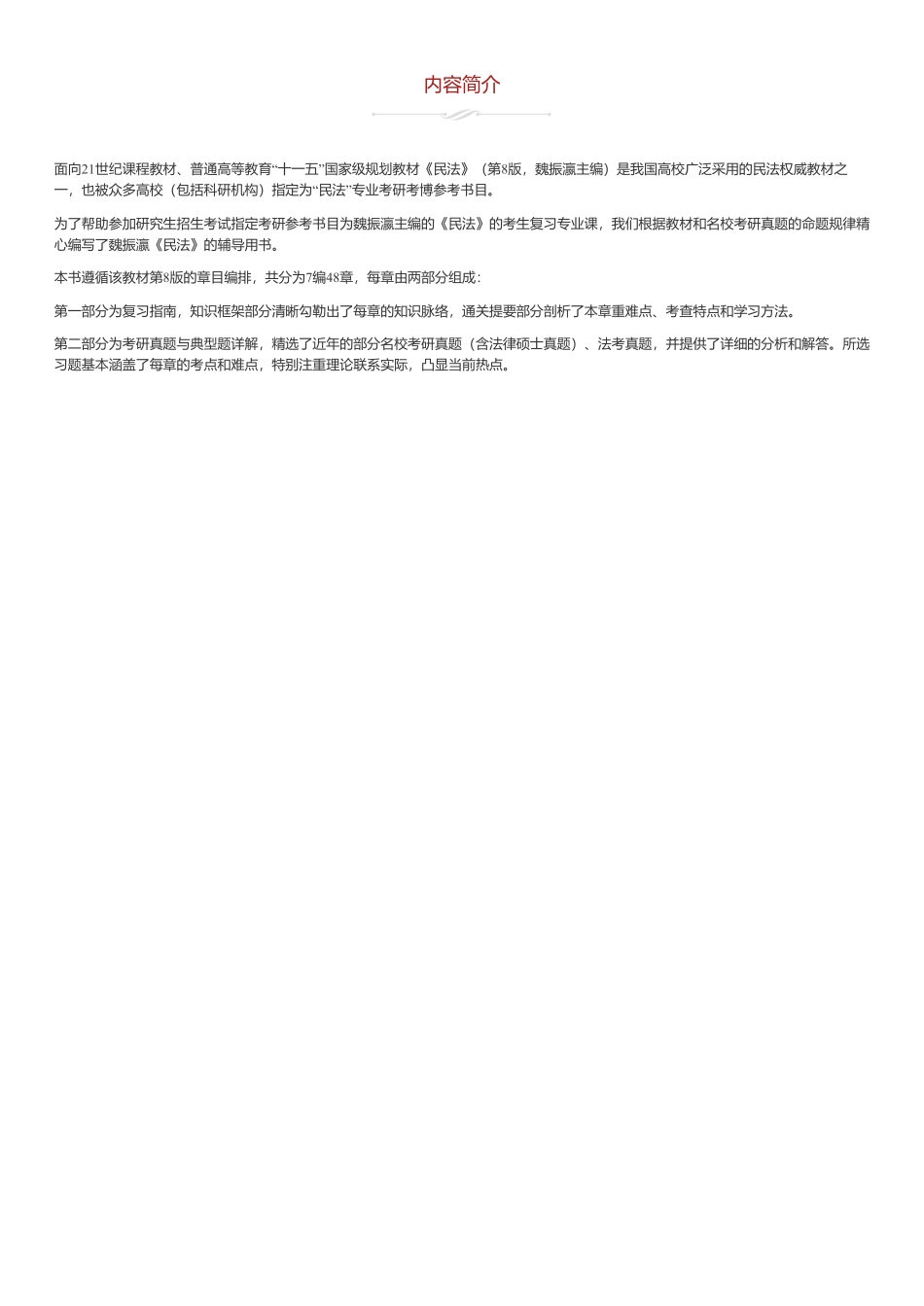 魏振瀛《民法》考研真题和典型题详解.pdf_第1页