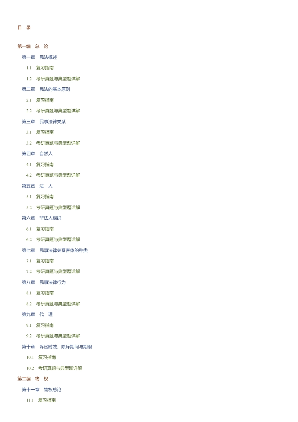 魏振瀛《民法》考研真题和典型题详解.pdf_第2页