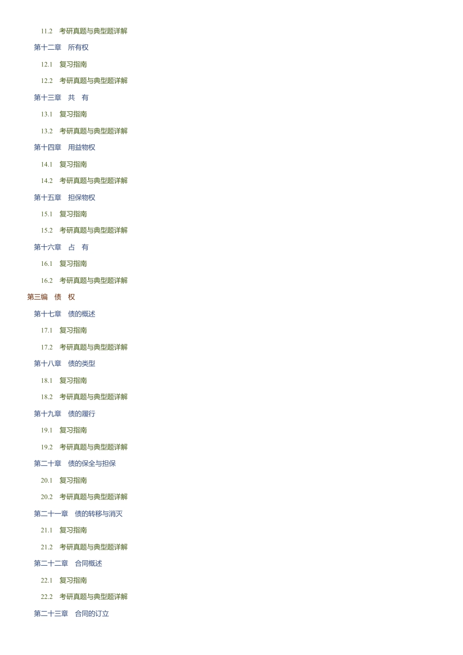 魏振瀛《民法》考研真题和典型题详解.pdf_第3页