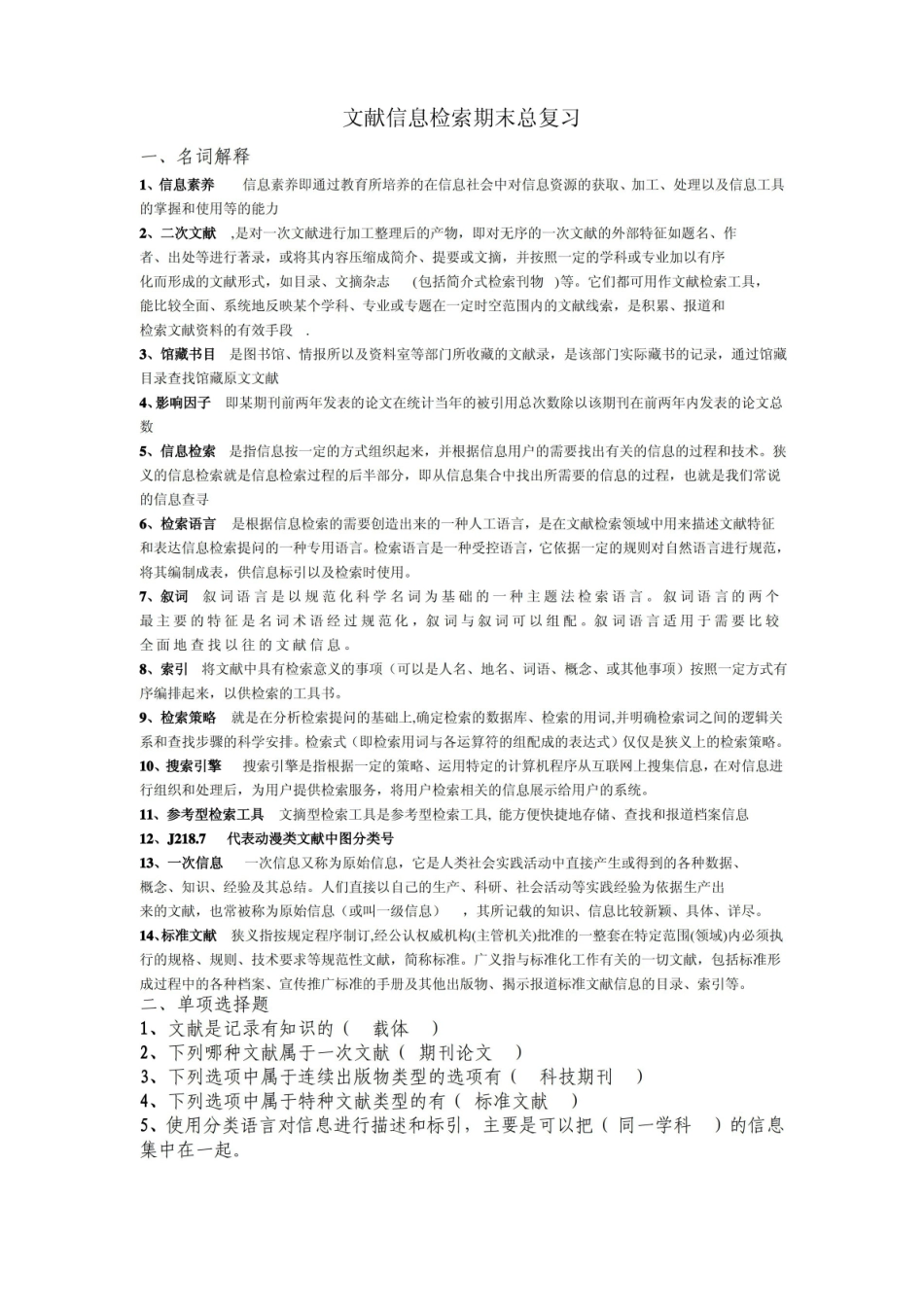 文献信息检索模拟试题.pdf_第1页
