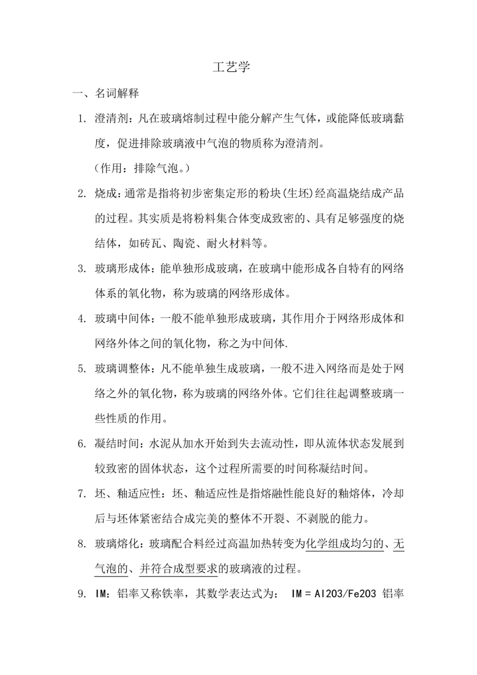 无机非金属材料工艺学试题.pdf_第1页