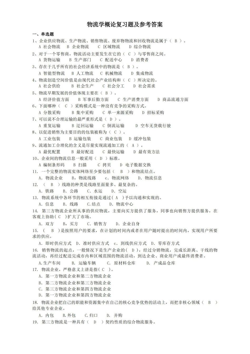 物流学概论复习题及参考答案汇总.pdf_第1页