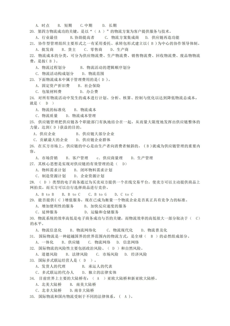 物流学概论复习题及参考答案汇总.pdf_第2页