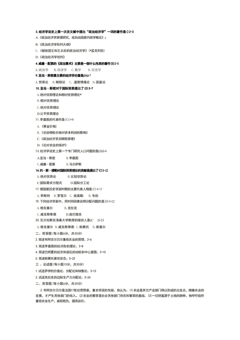 西方经济思想史 期末试卷习题库.pdf_第1页
