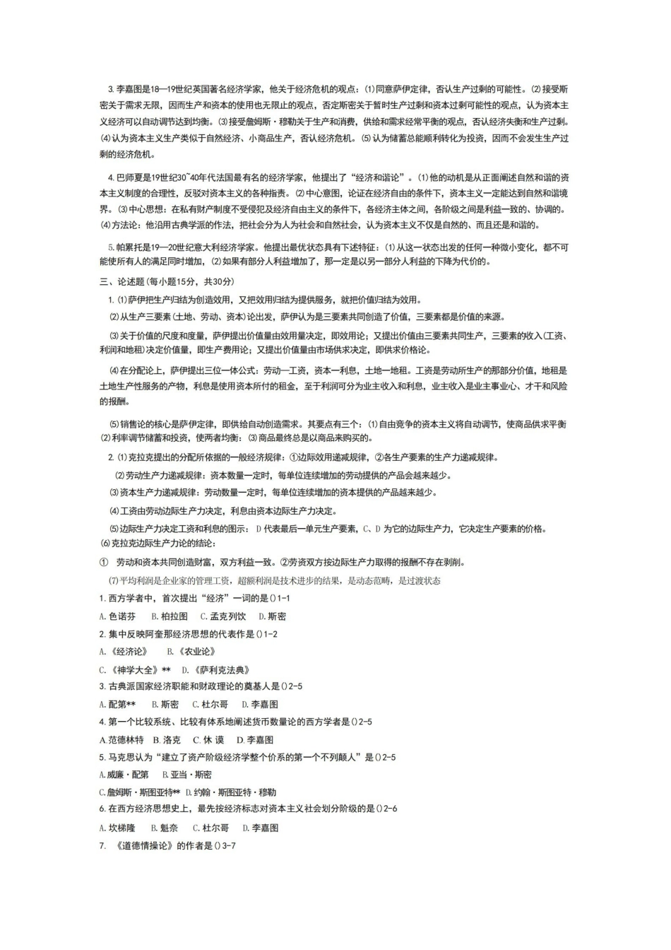 西方经济思想史 期末试卷习题库.pdf_第2页