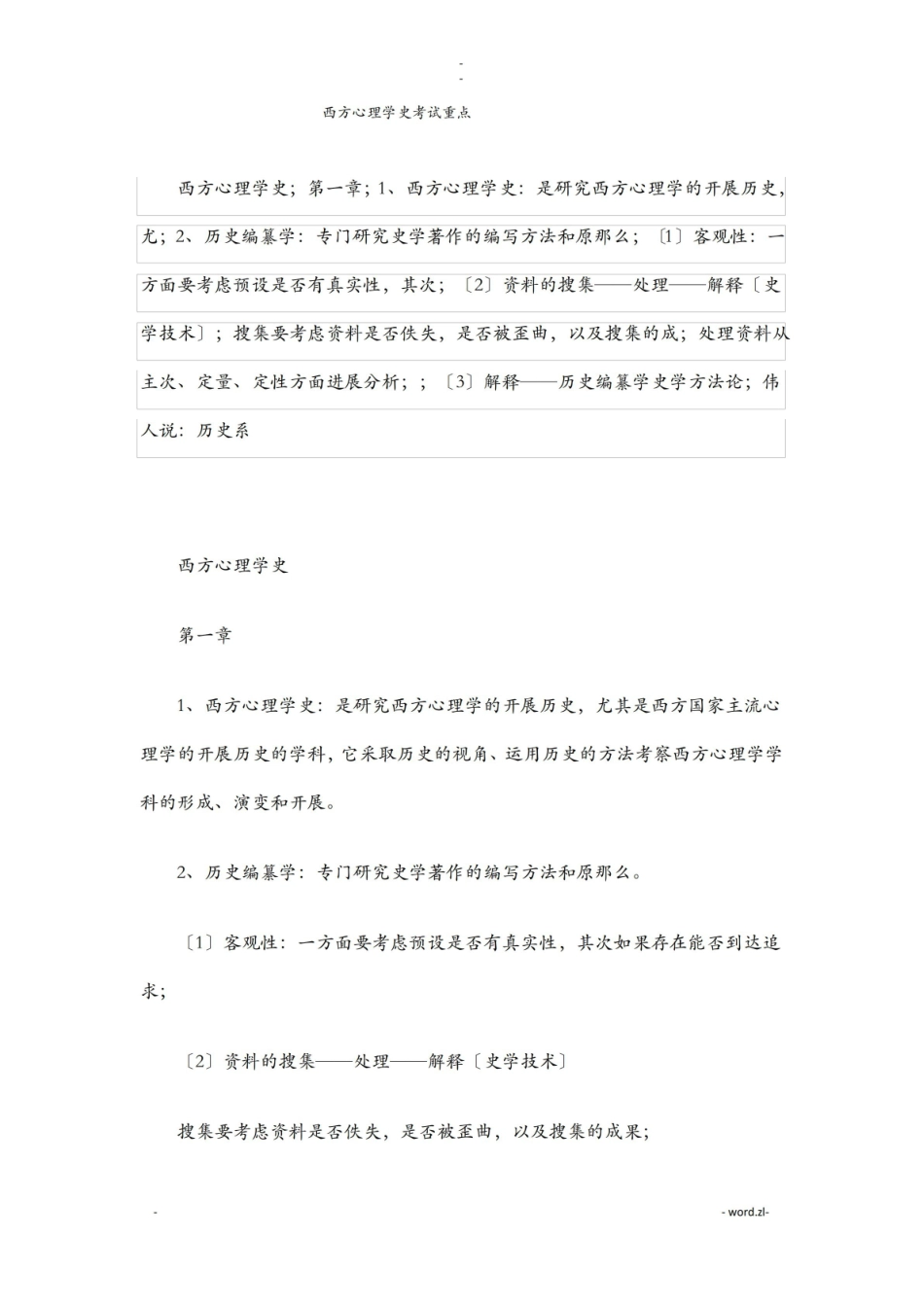 西方心理学史考试重点.pdf_第1页