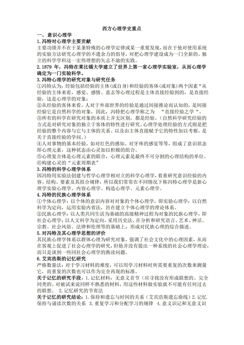 西方心理学史重点.pdf_第1页