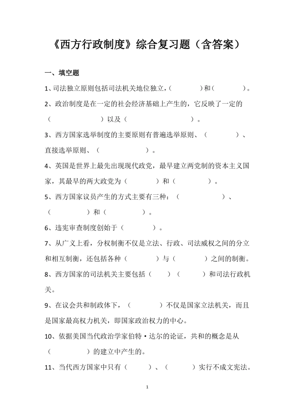西方行政制度试题及答案2020年.pdf_第1页