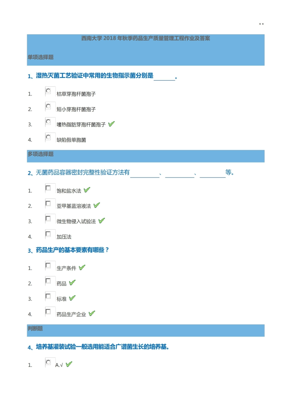 西南大学2018年度秋季药品生产质量管理组织工程作业任务及答案解析.pdf_第1页