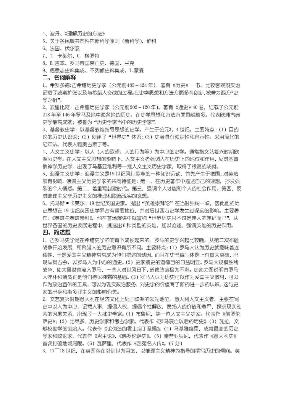西南大学西方史学通论复习思考题及答案.pdf_第2页