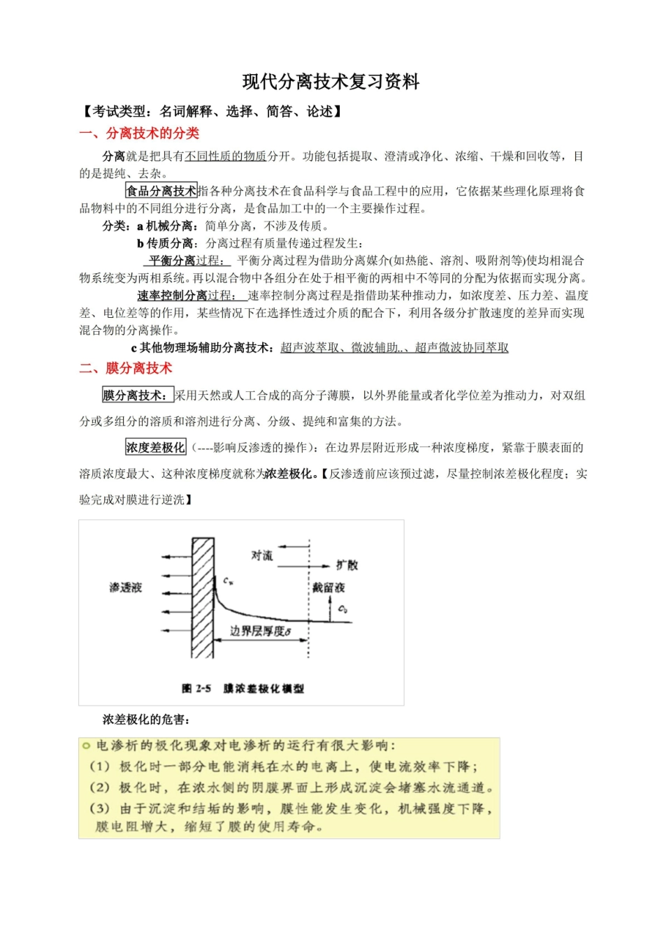 现代分离技术复习资料.pdf_第1页