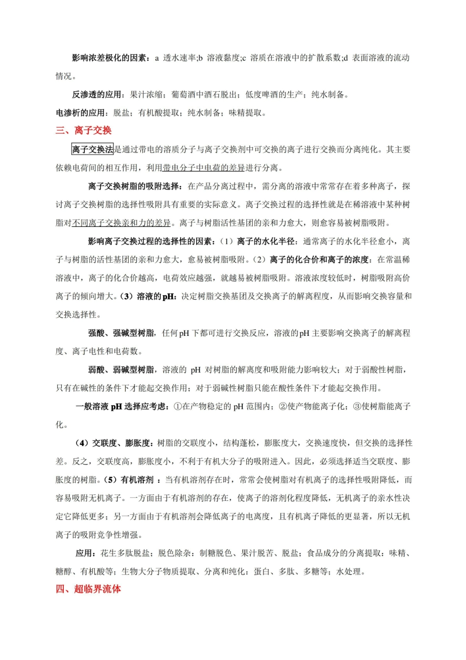 现代分离技术复习资料.pdf_第2页