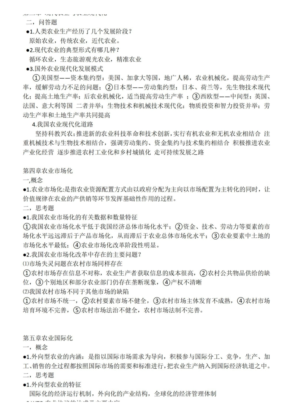 现代农业经济学(第二版)王雅鹏重点.pdf_第2页