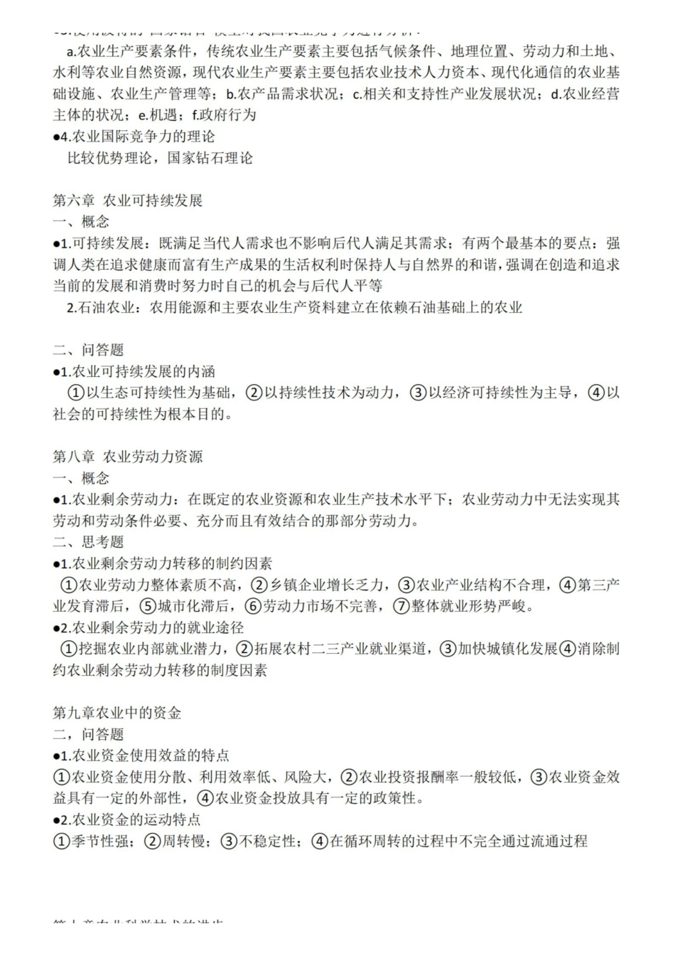 现代农业经济学(第二版)王雅鹏重点.pdf_第3页