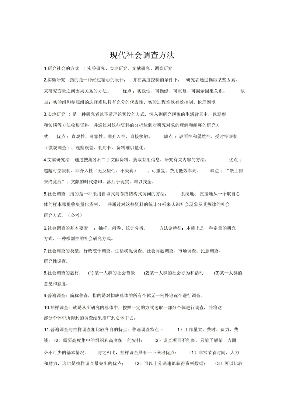 现代社会调查方法(风笑天第四版)备考重点及课后习题.pdf_第1页