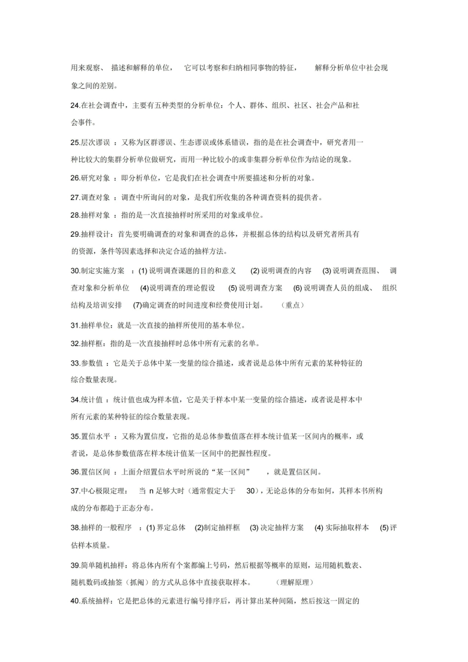 现代社会调查方法(风笑天第四版)备考重点及课后习题.pdf_第3页