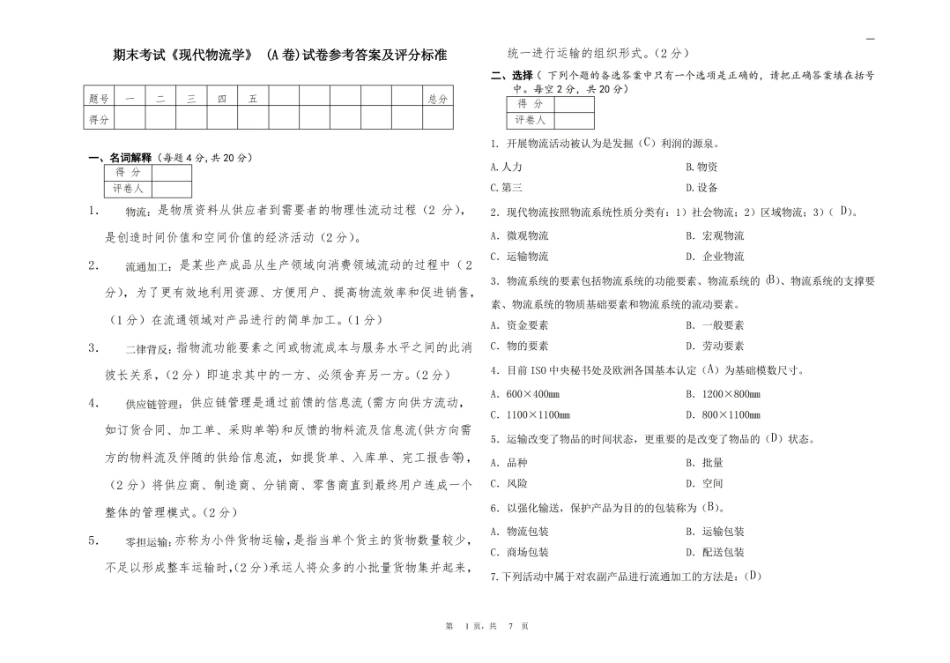 现代物流学考试试卷A卷+答案.pdf_第1页
