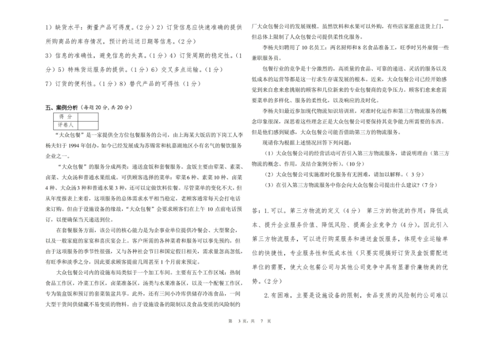 现代物流学考试试卷A卷+答案.pdf_第3页