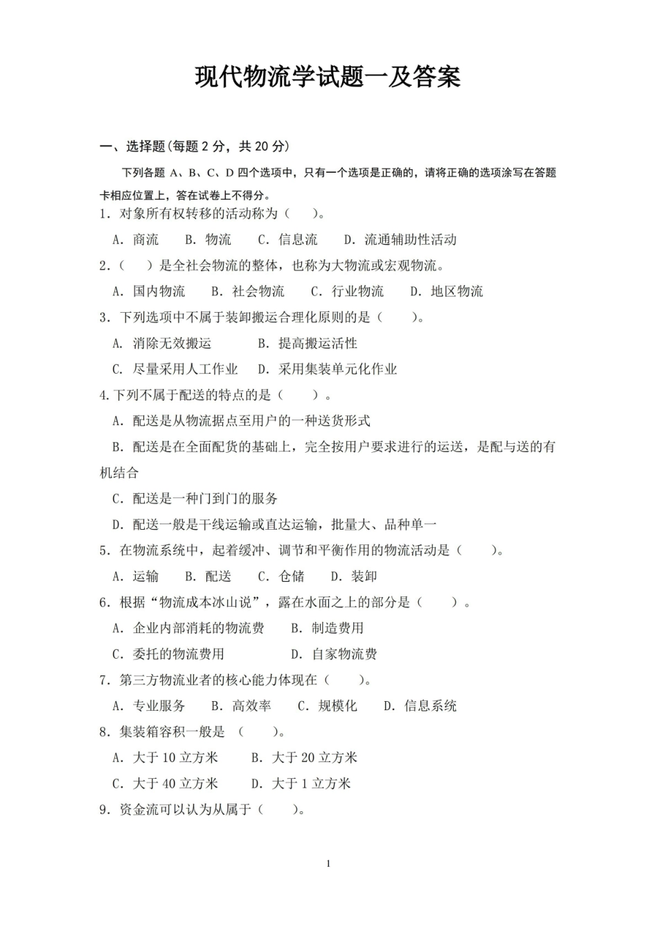 现代物流学试题一及答案.pdf_第1页