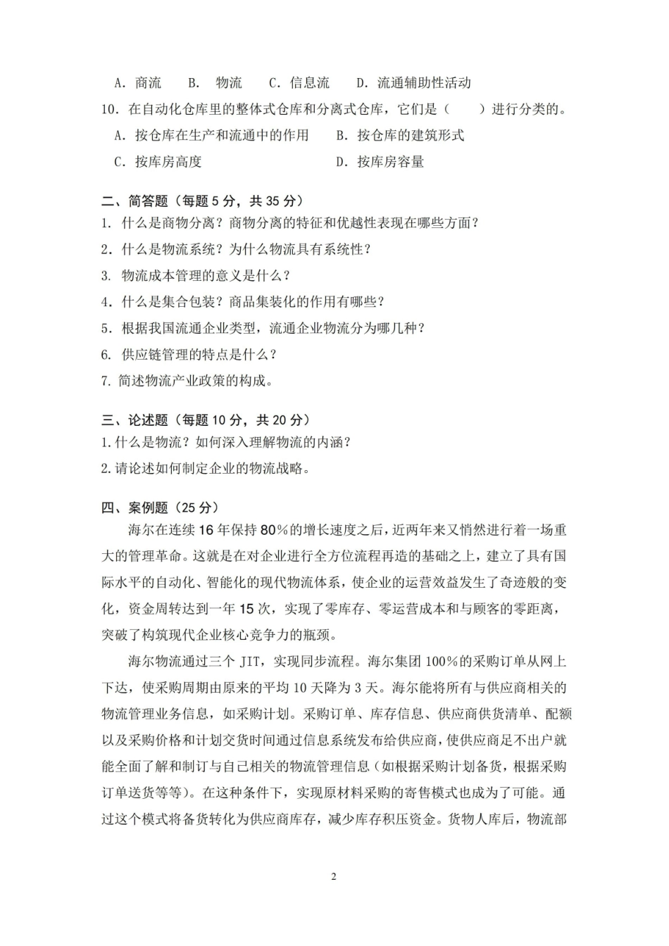 现代物流学试题一及答案.pdf_第2页