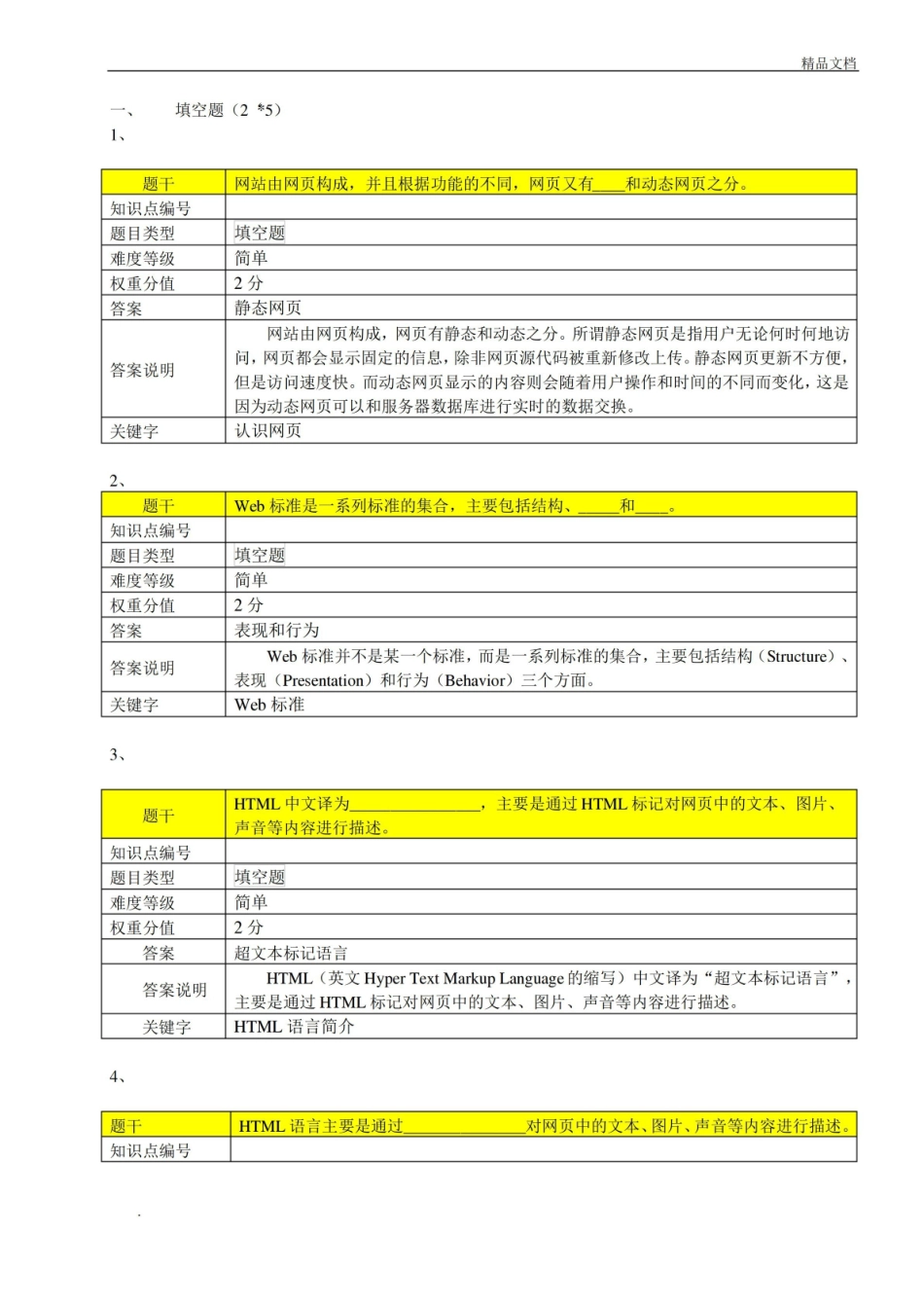 项网页制作基础知识答案【网页设计与制作项目教程】.pdf_第1页