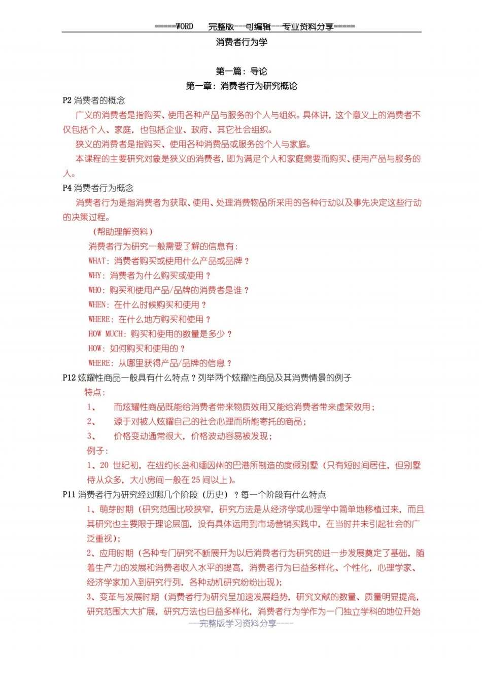 消费者行为学详细版.pdf_第1页