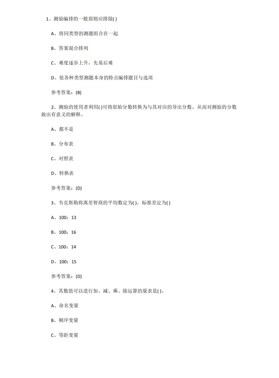 心理测量学试题及答案.pdf_第1页