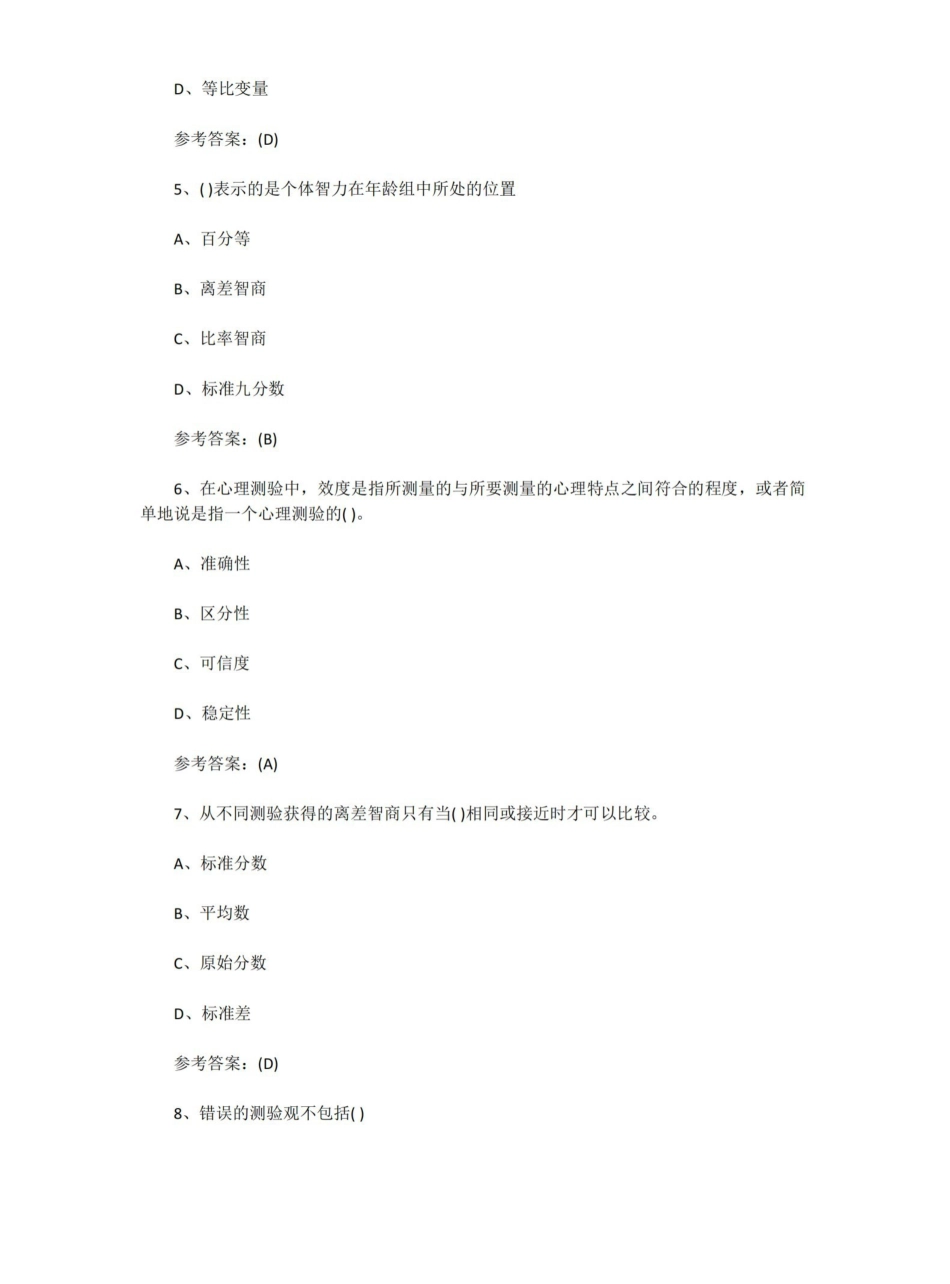心理测量学试题及答案.pdf_第2页